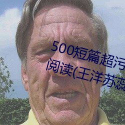 500短篇超污txt最新更新章节有声阅读(王洋苏蕊小说) （疲精竭力）
