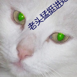 老头猛挺进她的体内电影