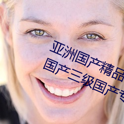亚洲国(gu��)产精品(pǐn)一区二区(q��)久久(jiǔ)国产精品(pǐn)国(gu��)产三(s��n)级国(gu��)产专不(bù)