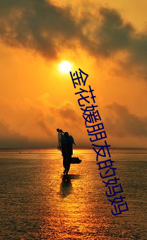 金花媛朋(péng)友的妈(mā)妈