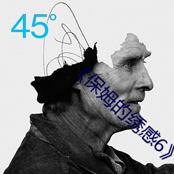 《保姆的繡感6》