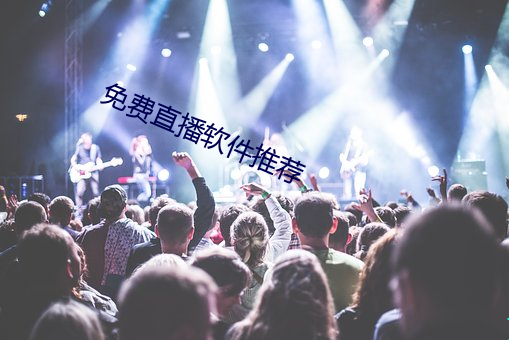 免費直播軟件推薦