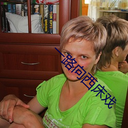 一路向西床戲