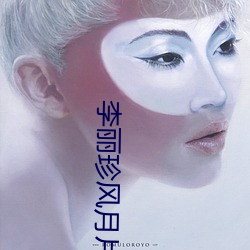 李丽珍(珍)风月(月)片