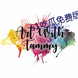 51吃瓜免費版下載