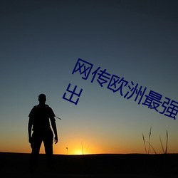网传欧洲最强rapper潮水偷轨再次曝出