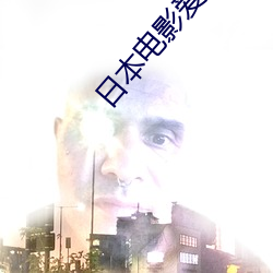 日本電影愛情片