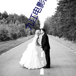 九江电影院