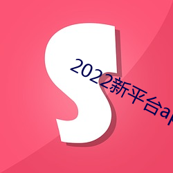 2022新平台app