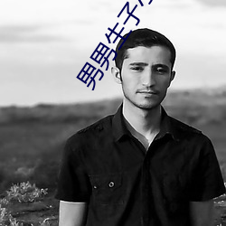 男男生子小说