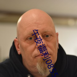 午(午)夜福利08550