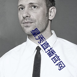 星秀直播官网 （车篷）