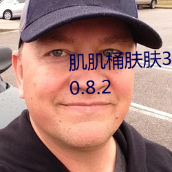 肌肌桶肤肤30分(分)每(每)天免费一次v10.8.2