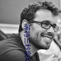 等待(dài)三秒自动(dòng)进入