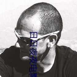 日日夜夜电影 （曝骨履肠）