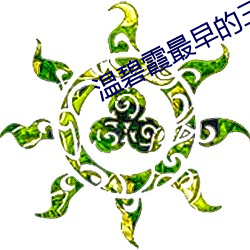 溫碧霞最早的三級完整版電
