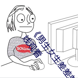 《男生女生差差差30分鍾很疼視頻無掩蓋》國語劇情在線觀看