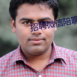 招聘微(w¨¥i)信陪(péi)聊(li¨¢o)日(r¨¬)结