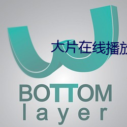 大片在线播放视频