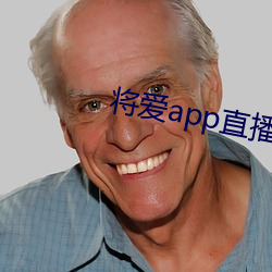 将爱app直播下载2021