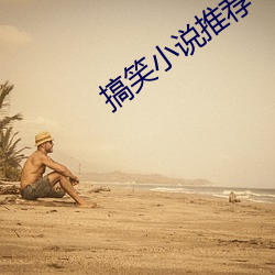 搞笑小說推薦