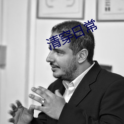 清穿日常