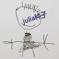 julia种子