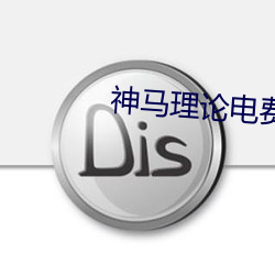神(神)马理(理)论电费
