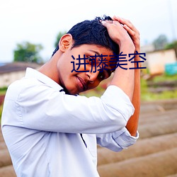 進藤美空