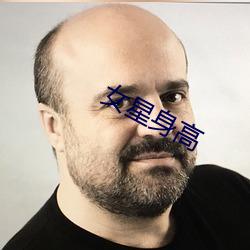 女星身高 （影响）