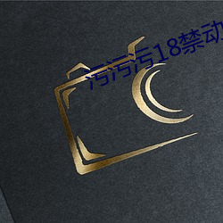 污污污18禁动插拔 （目光）
