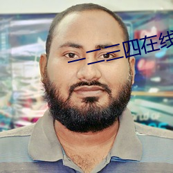 一二三四在线播放免费观看