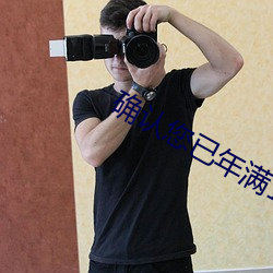確認您已年滿18周歲