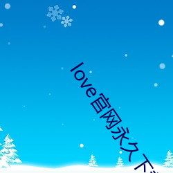 love官网永久下载 （百川朝海