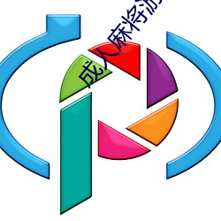 成人麻将游戏
