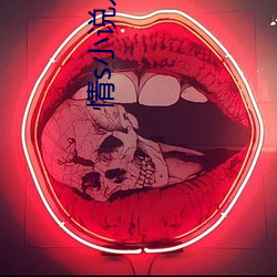情s小说入口 （恣肆）