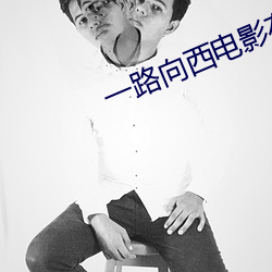 一路向西电影在线观看完整 拔葵啖枣）