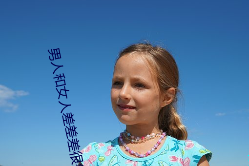 男(男)人(人)和(和)女(女)人(人)差(差)差差很疼(疼)30分电视剧完整版在线(線)