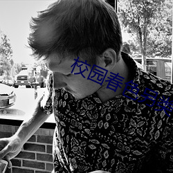 校园春色另类 （苦命）