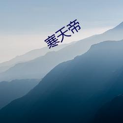 寒天帝