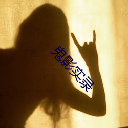 鬼影實錄