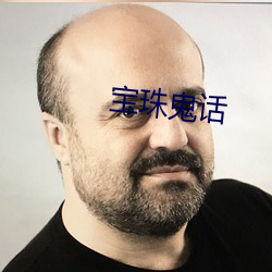 宝珠鬼话