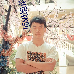 顶(頂)级(級)绝伦(倫)推理直播(播)