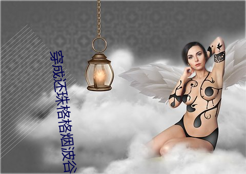 穿成还珠格格烟波谷 （车标）