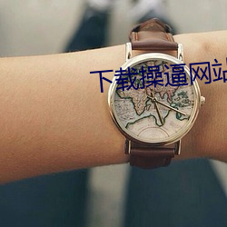 下載操逼網站