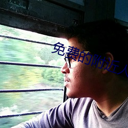 免費的附近人社交軟件