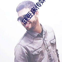 麻豆床传媒入口 鼎力）