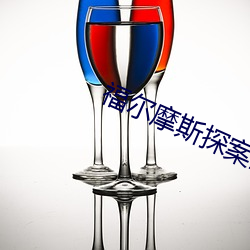 福爾摩斯探案全集