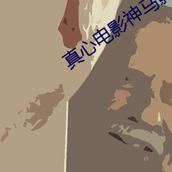 真心(心)电(電)影神(神)马影院