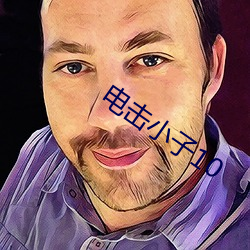 电击小(小)子10
